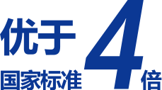 優(yōu)于國家標(biāo)準(zhǔn)4倍