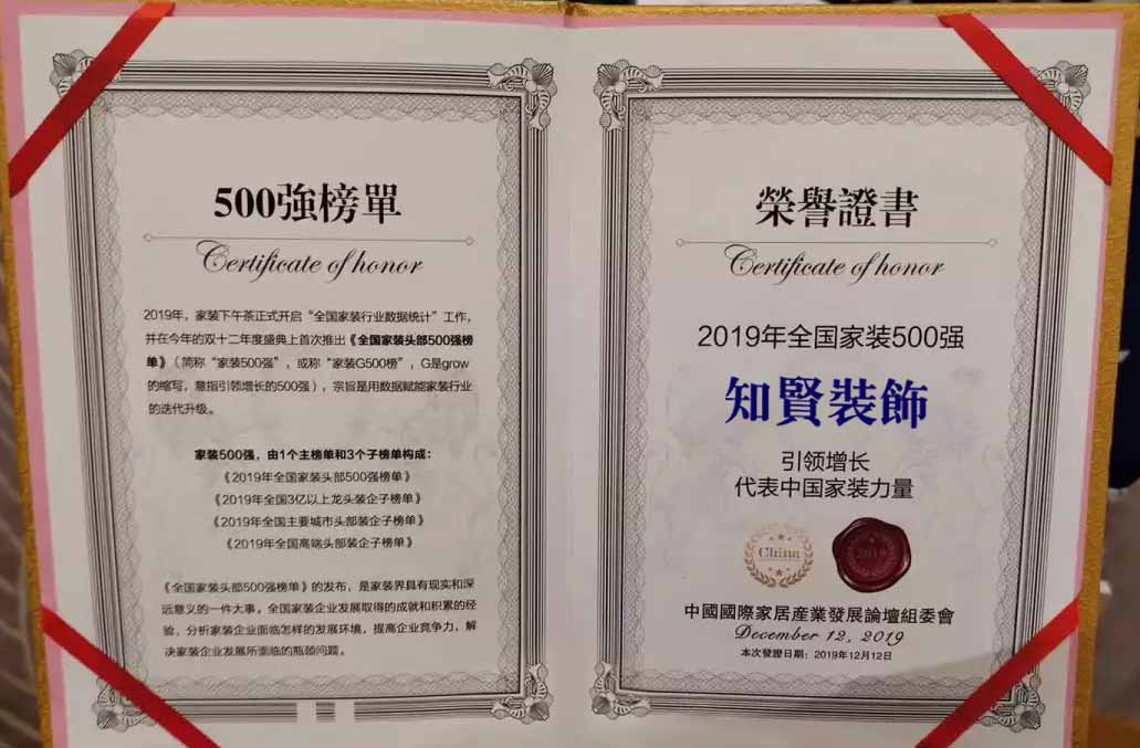 17年砥礪前行，恭喜知賢裝飾榮登全國(guó)家裝頭部500強(qiáng)榜單！